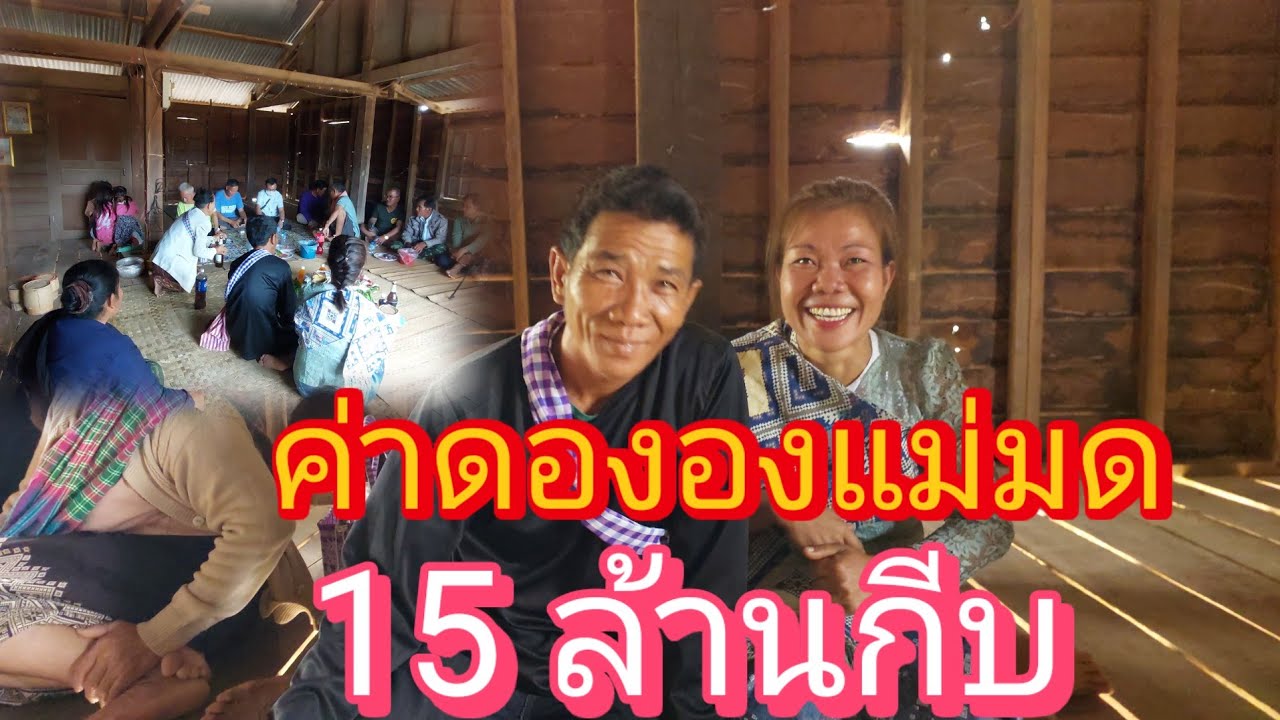 พิธีสู่ขอเอื้อยมด‼️ผู้ใหญ่มาพูดแบบนี้ตาจ่อยถึงกับอึ้งไม่มีเงินถึง⁉️4 มีนาคม ค.ศ. 2026
