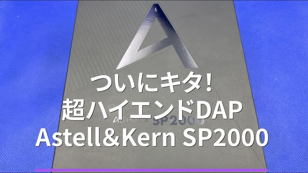 ついにキタ！超ハイエンドDAP Astell&Kern SP2000