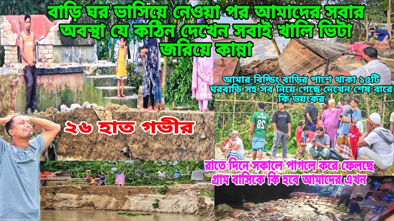 খাসি নিয়ে নদীর আর ভয়ংকর অবস্থা শুরু হলো নদীতে!কি যে ভাঙ্গন আহরে মাবূদ😓