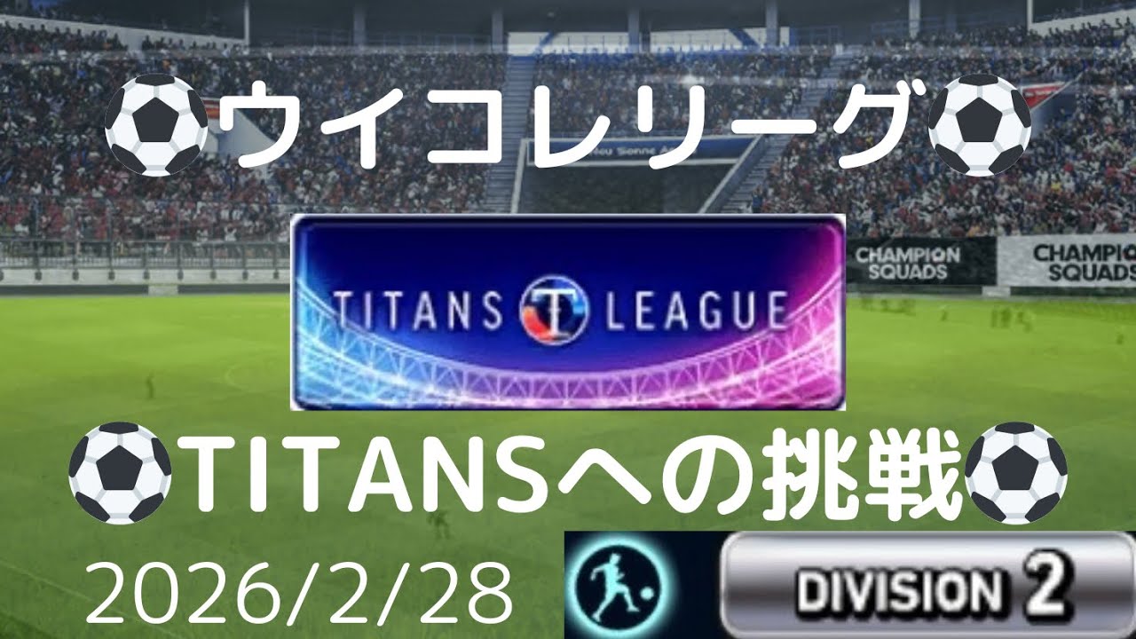 【ウイコレ】TITANS LEAGUE(タイタンズリーグ)への挑戦 2026/2/28
