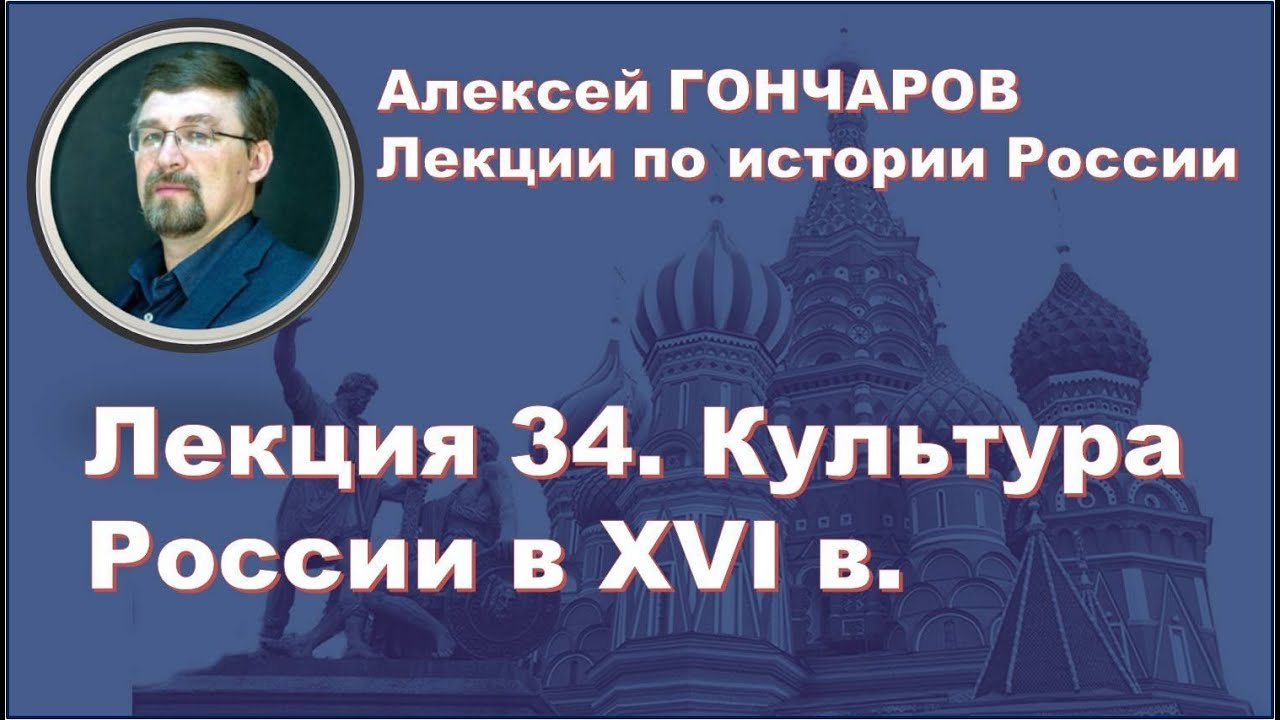 История России с Алексеем ГОНЧАРОВЫМ. Лекция 34. Культура в XVI в.