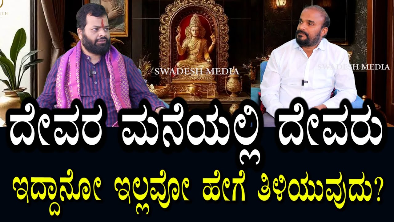 ದೇವರ ಮನೆಯಲ್ಲಿ ದೇವರು ಇರುವಿಕೆಯನ್ನು ಹೇಗೆ ತಿಳಿಯುವುದು?