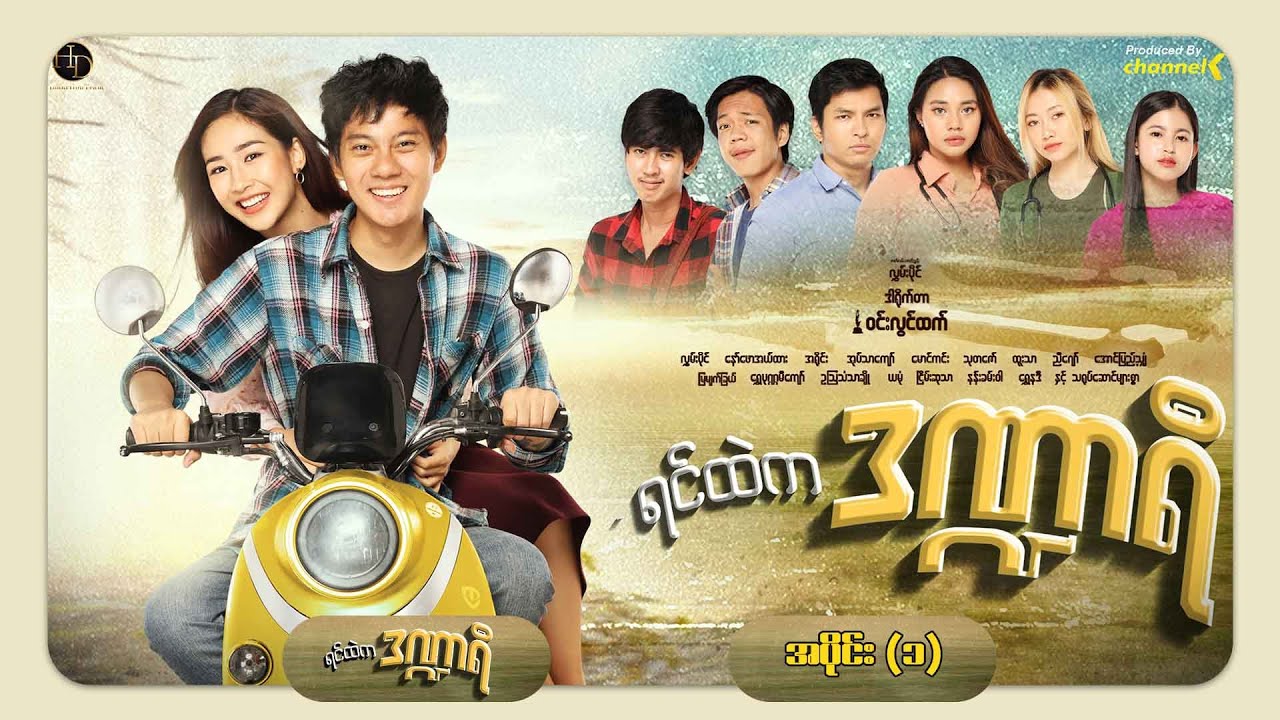 ရင်ထဲကဒဏ္ဍာရီ - အပိုင်း (၁)