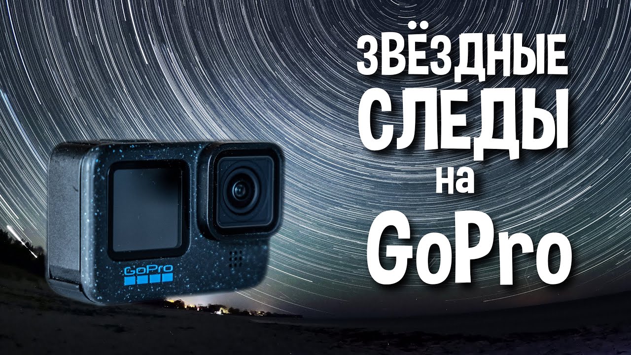 Как снять ТРЕКИ ЗВЕЗД на ГоПро
