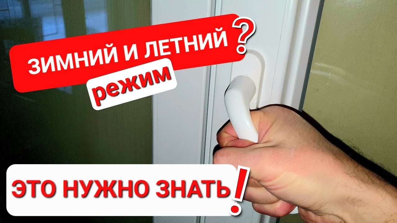Зимний и Летний режим на окнах и дверях - он есть? Это должен знать каждый!