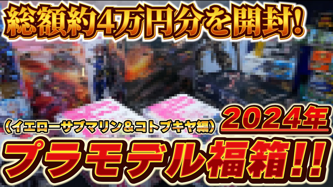 総額約4万円分のプラモデル福箱2024を開封！！【イエローサブマリン2万円＆コトブキヤ福箱/サボリーマン編】お得？在庫処分品？福箱全30種のラインナップを確認しよう！