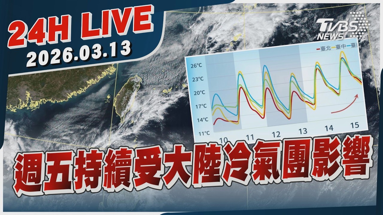 【LIVE】週五持續受大陸冷氣團影響｜20260313｜TVBS新聞網