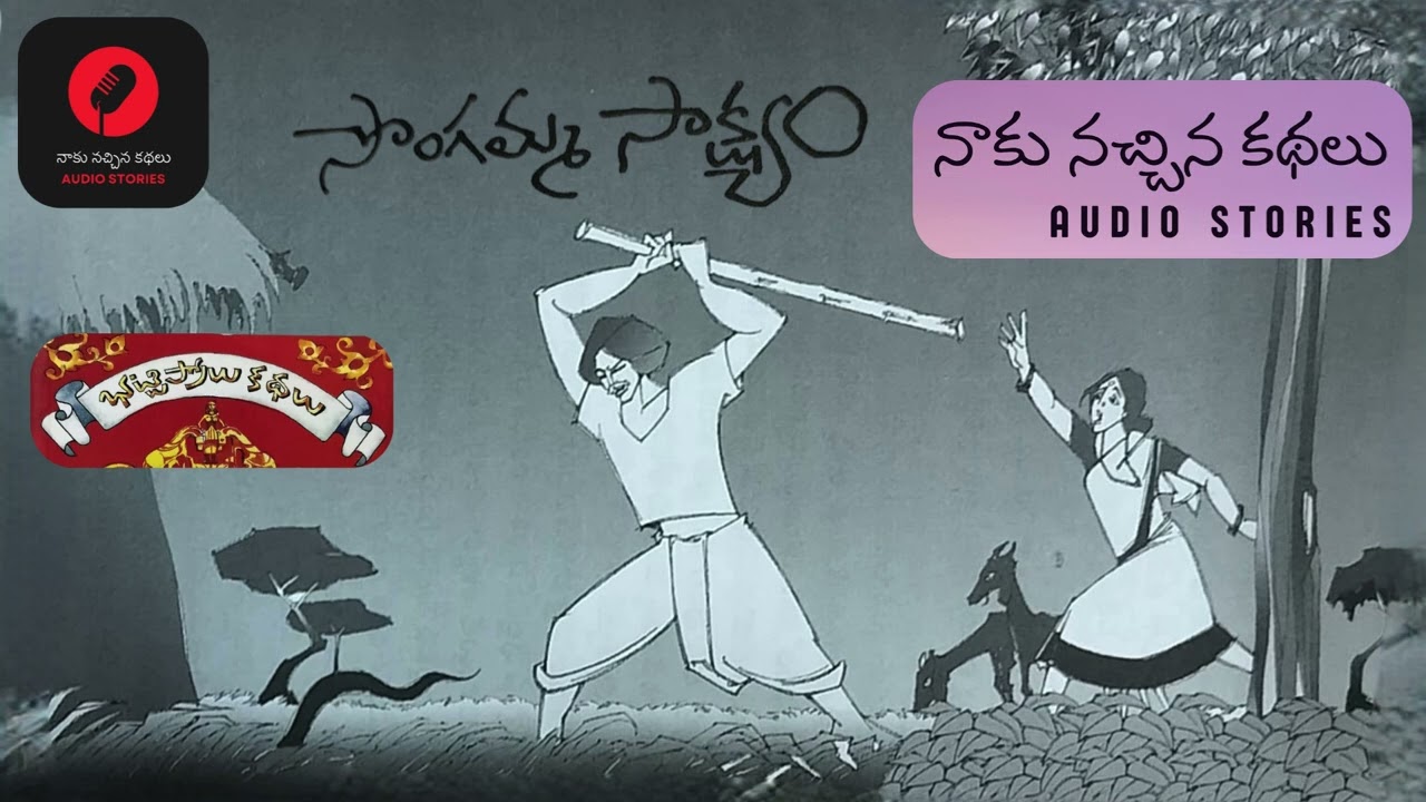 సొంగమ్మ సాక్ష్యం ( భట్టిప్రోలు కథలు ) నాకు నచ్చిన కథలు