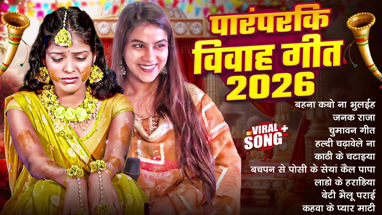 #Audio Jukebox | पारंपरकि विवाह गीत 2026 | Vivah Geet 2026 | #Bhojpuri Vivah Geet 2026