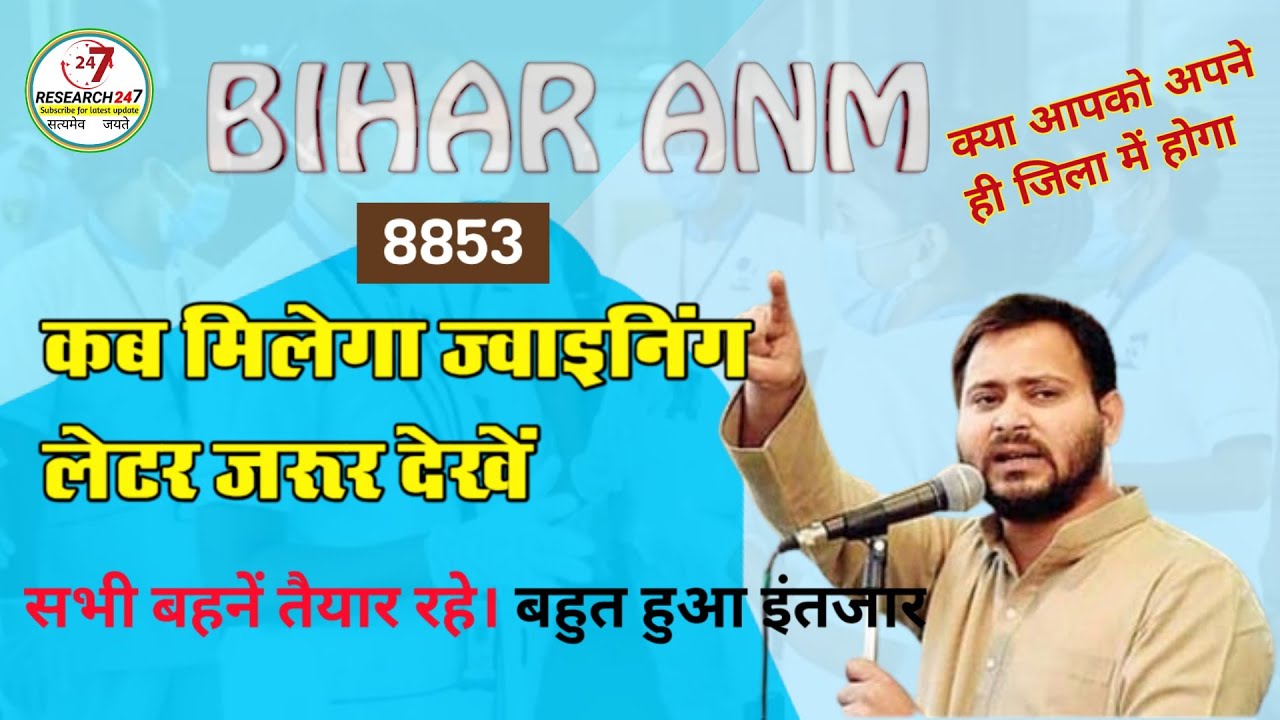 Bihar ANM 8853 merit list 2022 joining कब आएगा #BiharANM88532ndmeritjoining2022@fastinformationwithchandan