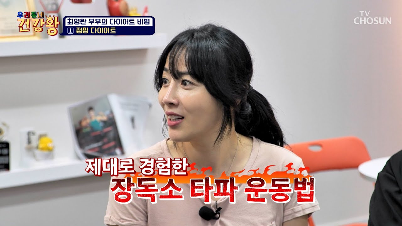 신나게 점프하면 장독소 타파 싹 가능😤 최영완 부부의 점핑 다이어트🔥 TV CHOSUN 260406 방송 | [우리동네 건강왕] 123회 | TV조선