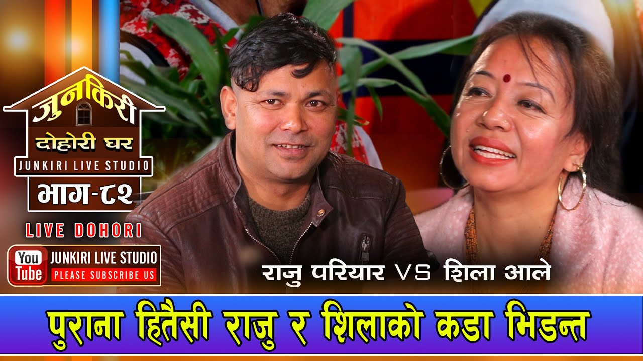 राजुले विगत सम्झाउदा राेकिएन शिलाकाे हाँसाे |भयाे रमाइलाे Raju Pariyar, Shila Ale Junkri Dohori EP83