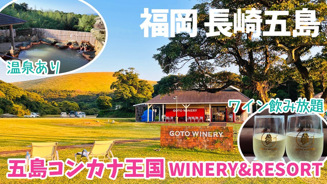 [ 福岡県・長崎県五島列島 4泊5日の旅 ]　#4 五島列島・福江島宿泊編　 五島コンカナ王国 WINERY&RESORT　 バブル時代にOPENした 自社ワイナリーを併設した広大なリゾート施設です