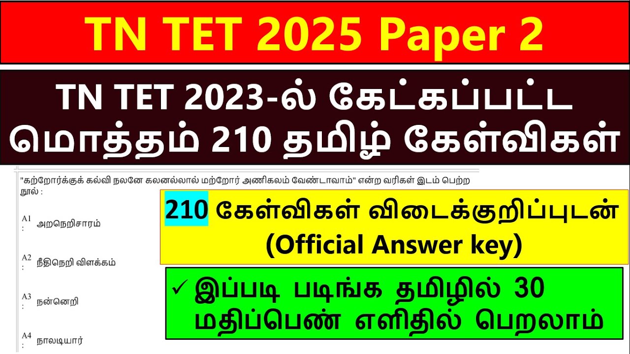 TNTET EXAM 2023 PAPER 2- தமிழ் QUESTIONS (210) WITH ANSWERKEY | tet previous year questions in tamil