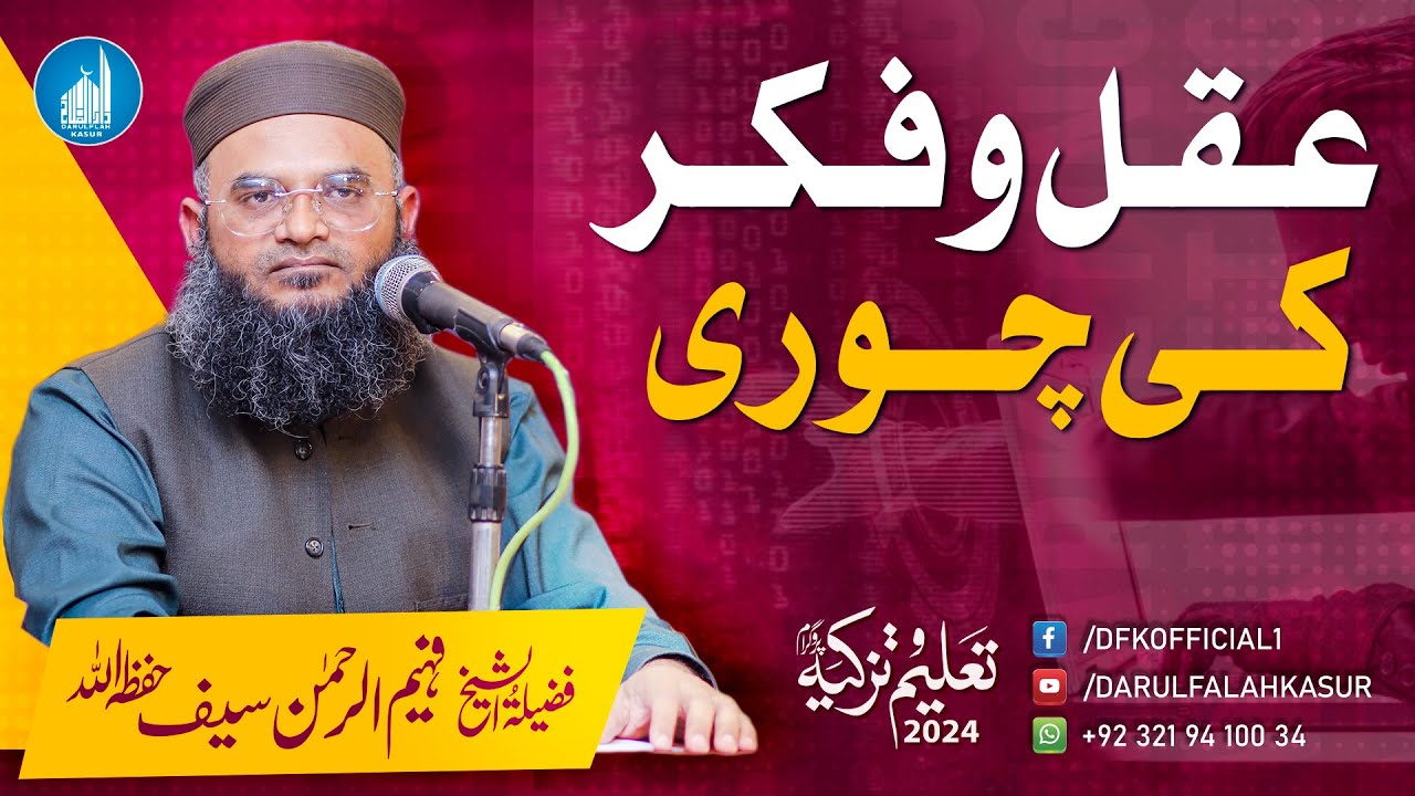 Aqal-o-Fikr ki Chori | Shykh Faheem-ur-Rehman Saif | Taleem o Tazkya 2024 | Darulfalah Kasur