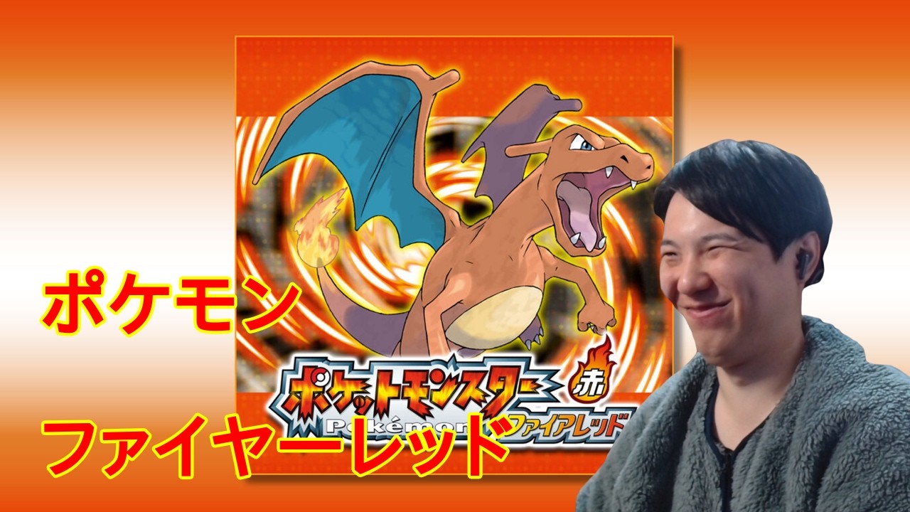 ポケモンFRやっていく