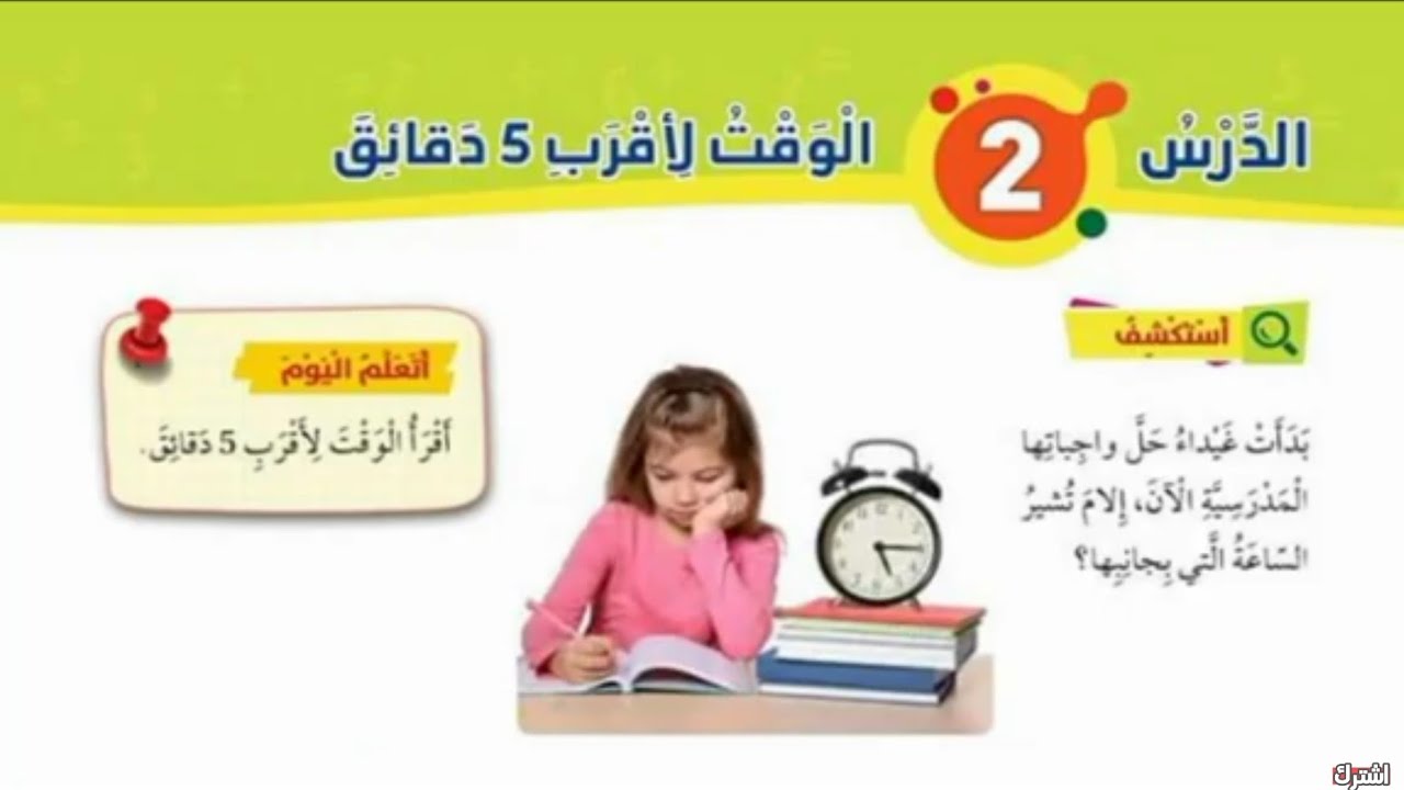 الدرس الثاني الوقت لأقرب 5دقائق رياضيات الصف الثاني الفصل الثاني المنهاج الجديد