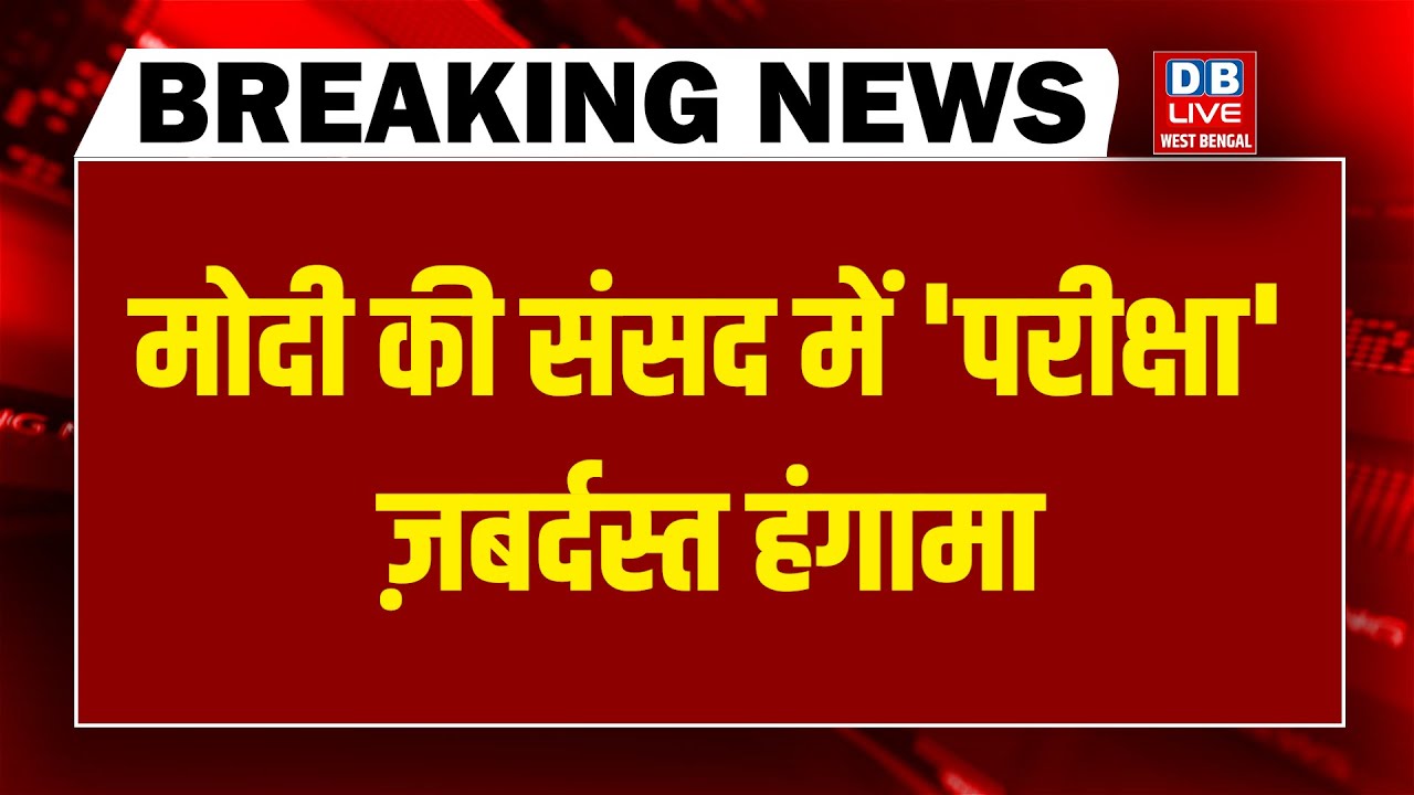 #DBLiveBreaking : Modi की संसद में 'परीक्षा' ज़बर्दस्त हंगामा | Rahul Gnadhi | Akhilesh | mamata