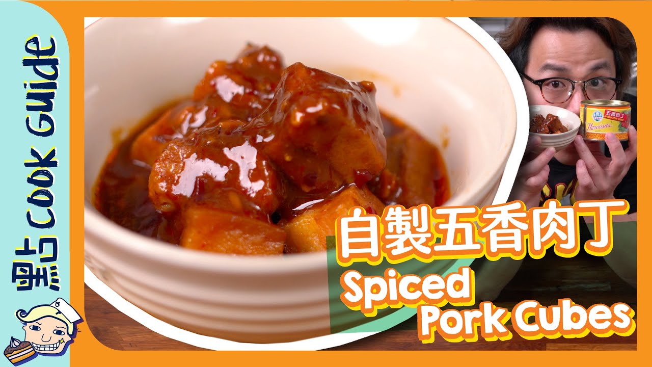 【罐頭DIY】自製五香肉丁🌶｜假貨比真貨好[Eng Sub]