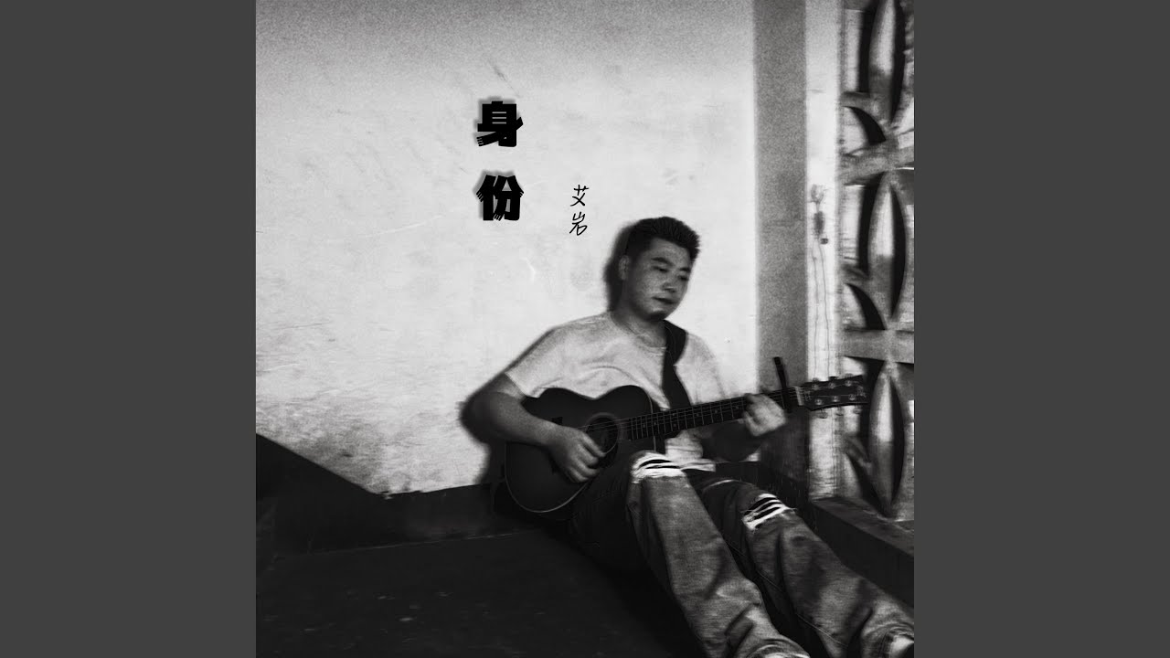 身份