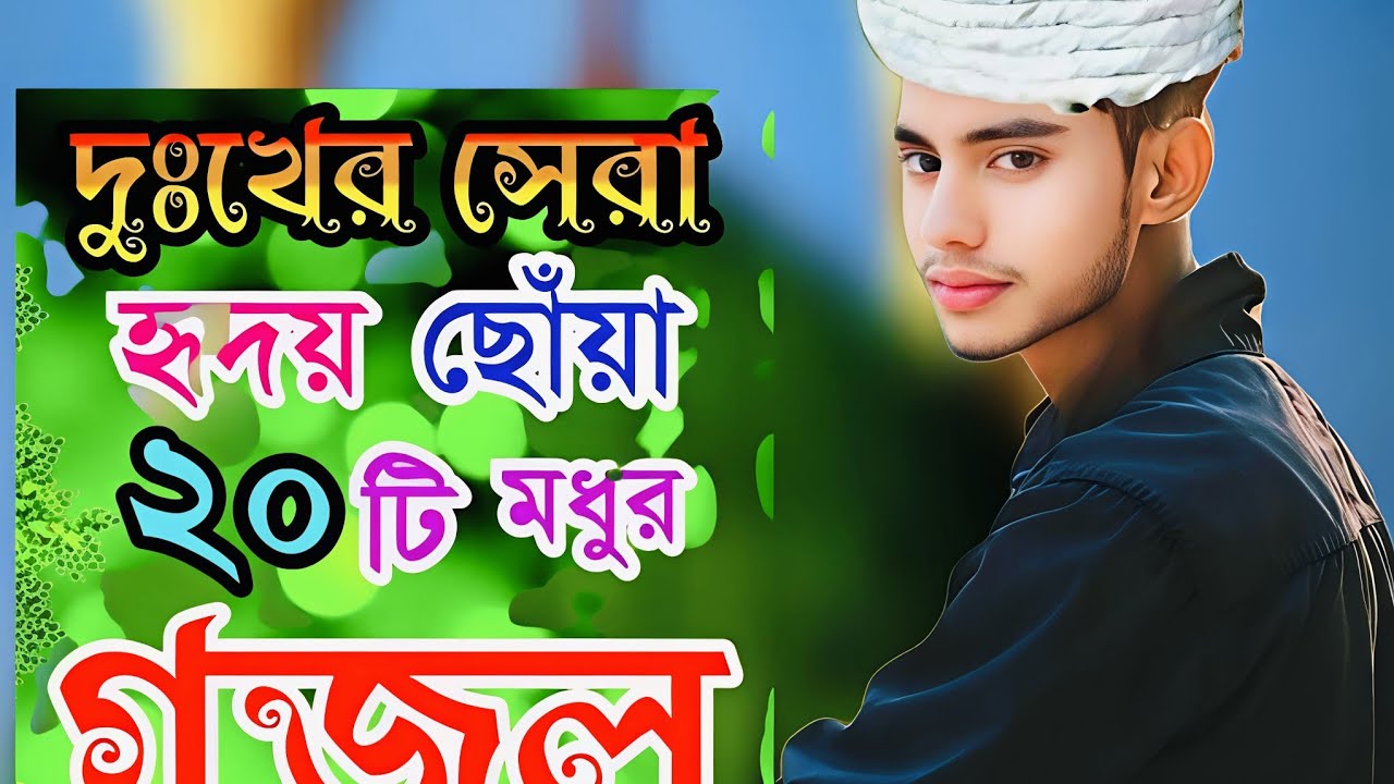 দুঃখের সেরা হৃদয় স্পর্শ করা  গজল |বাংলা বাছাইকৃত গজল |Selected Gajal | New Gojol | Bangla Gazal 😭