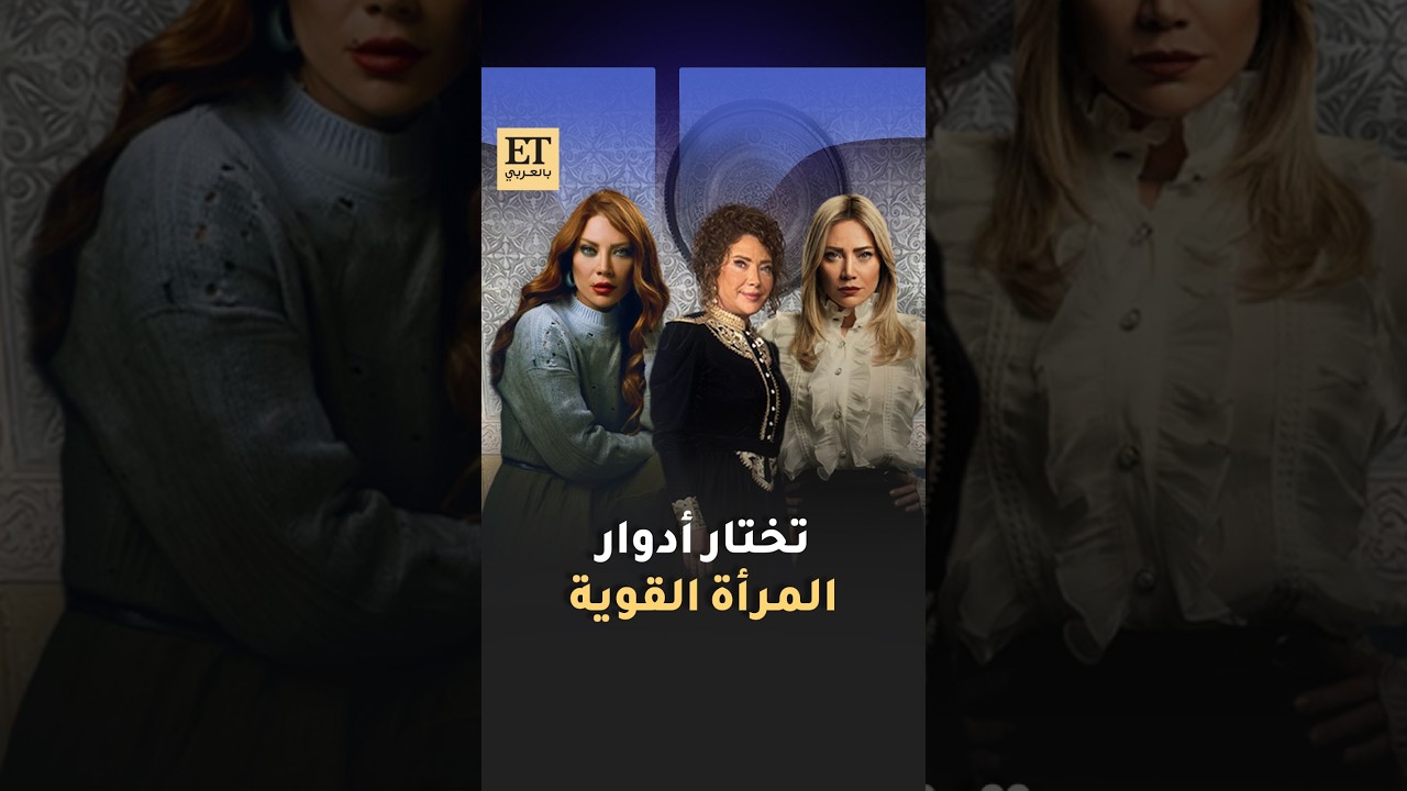 من سكر إلى آسيا إلى ليلى .. سلافة معمار تختار أدوار المرأة القوية 🎬