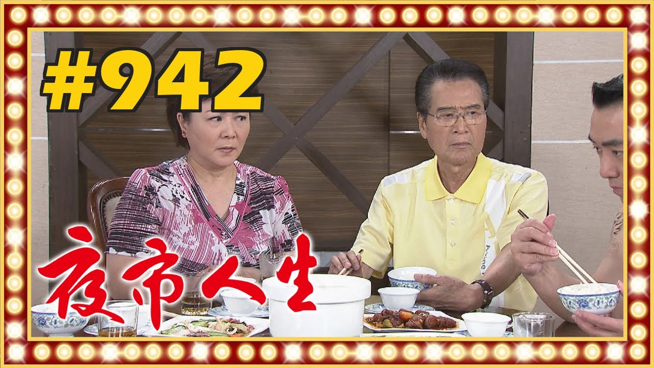 夜市人生 EP942