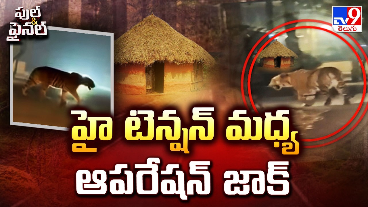 Full & Final : హై టెన్షన్ మధ్య ఆపరేషన్ జాక్ | East Godavari Tiger Updates - TV9