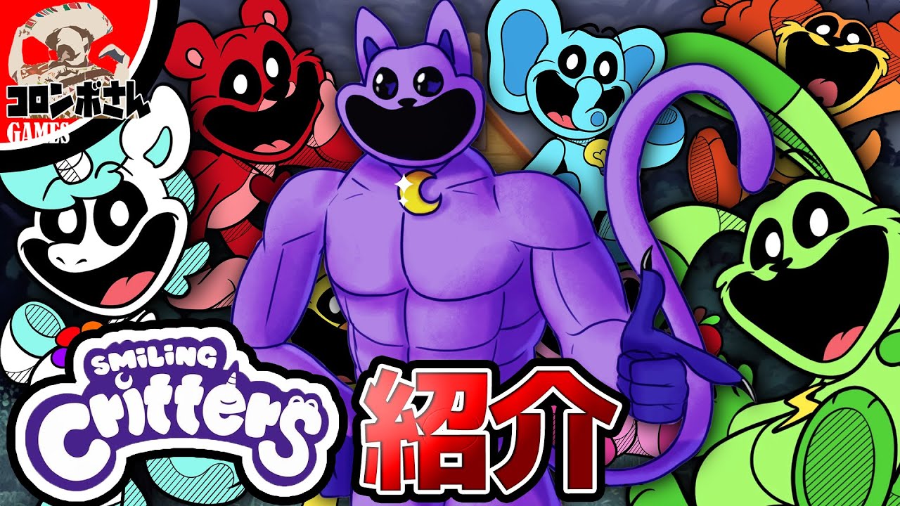 【小ネタ・考察】スマイリングクリッターズの全キャラ紹介！【ポピープレイタイム｜Poppyplaytime】