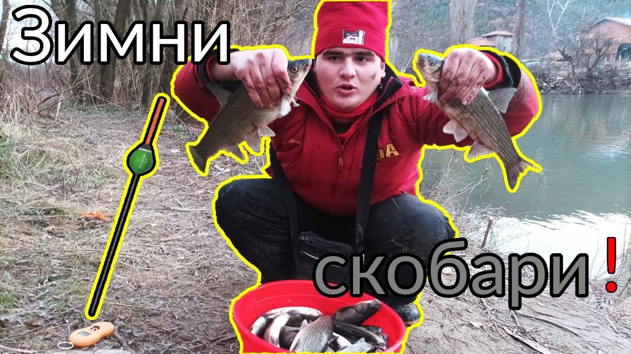 СКОБАРИ на ХЛЯБ по река Струма! Добър ЗИМЕН риболов в село Железница! Float fishing for NASE!