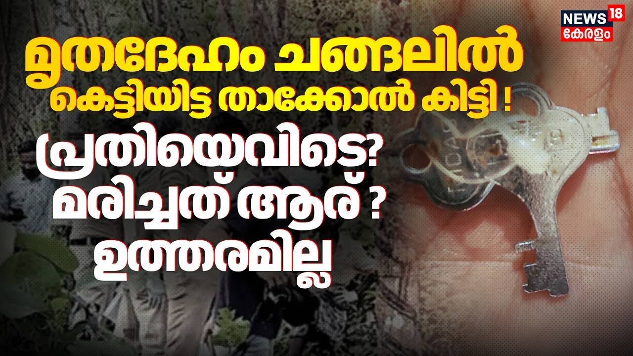 മൃതദേഹം ചങ്ങലിൽ കെട്ടിയിട്ട താക്കോൽ കിട്ടി !പ്രതിയെവിടെ? മരിച്ചത് ആര്? ഉത്തരമില്ല | Punalur | N18V