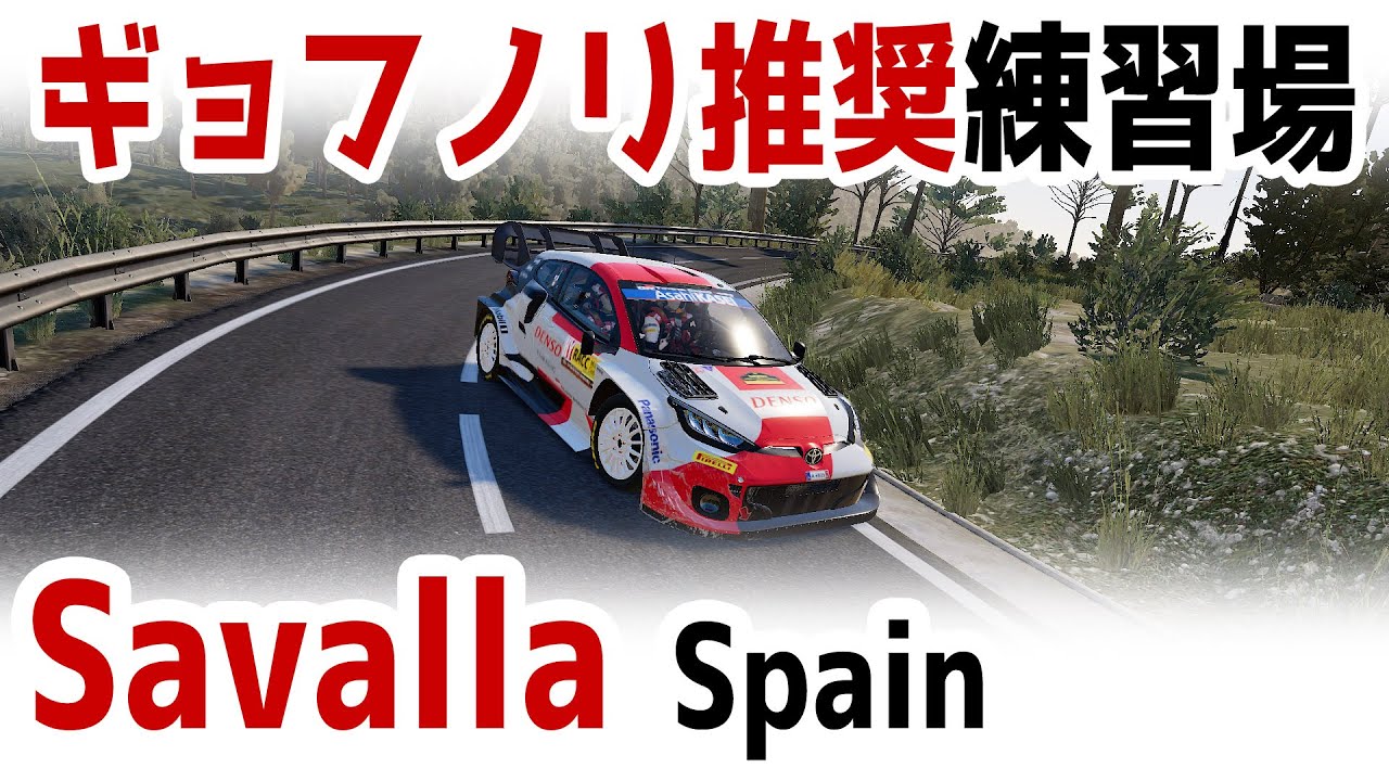 [WRC Generations] ギョフノリ推奨ターマック（舗装路）練習コース、Spain Savalla を攻略 [135 Rank][][Toyota Yaris GR Rally1]