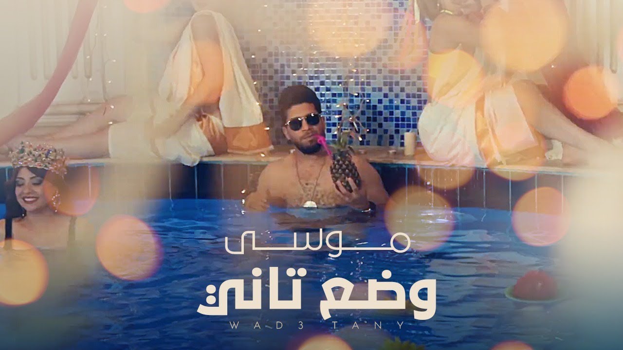 Mousa - Wad3 Tany | موسى - وضع تاني