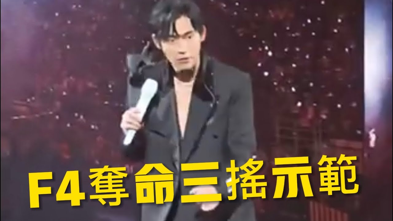 F· forever演唱會直播，仔仔要脫衣#直播 #直播紀錄 #F4#言承旭#￼周瑜民#￼吳建豪#阿信