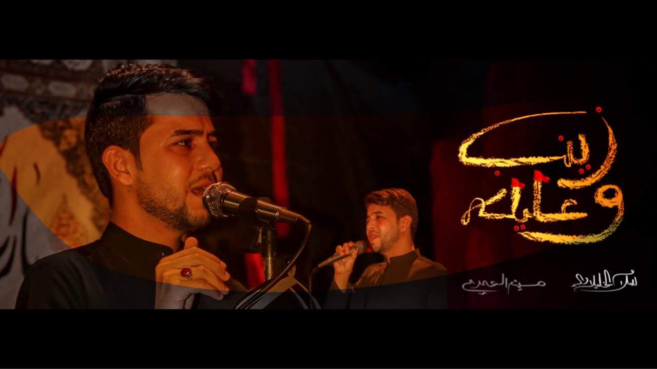 زينب و عليلة || الرادود سلام الخليلاوي - عزاء هيئة ابا الفضل العباس ع - محرم الحرام 1446 هـ