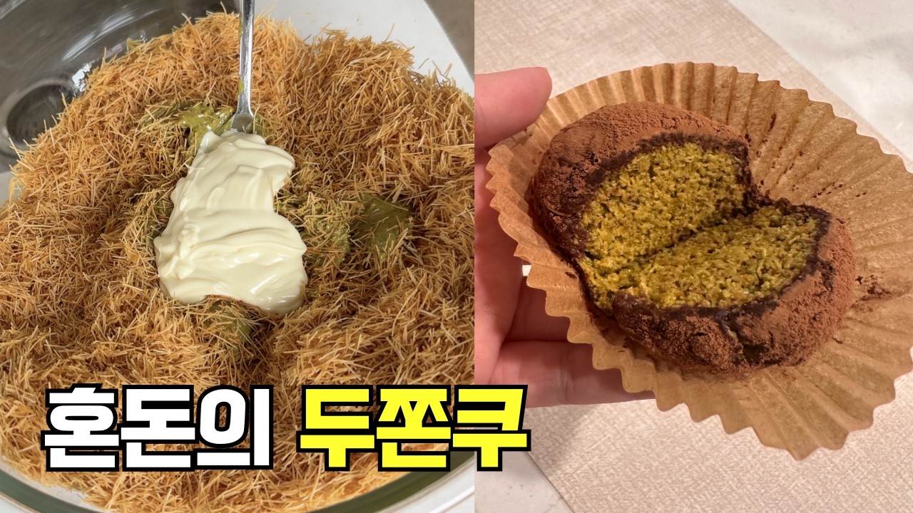 우당탕탕 두바이 쫀득 쿠키 절망편🤯이게 맞아요?