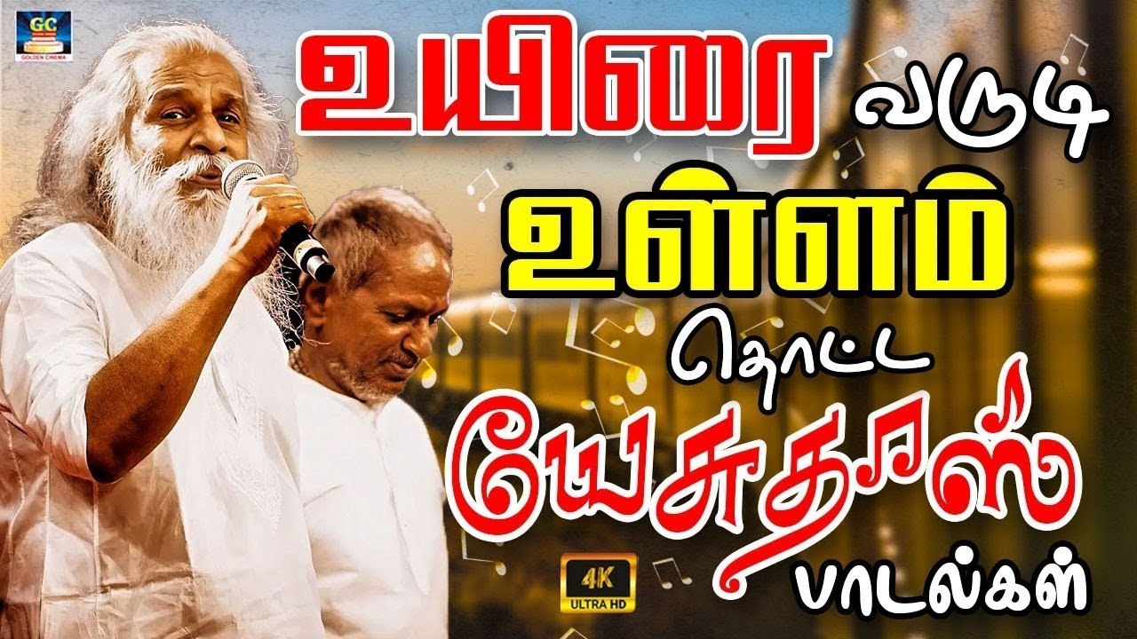 உயிரை வருடி உள்ளம் தொட்ட யேசுதாஸ் பாடல்கள் | K.J.Yesudas Megahit Songs | Ilayaraja | Deva | 4K