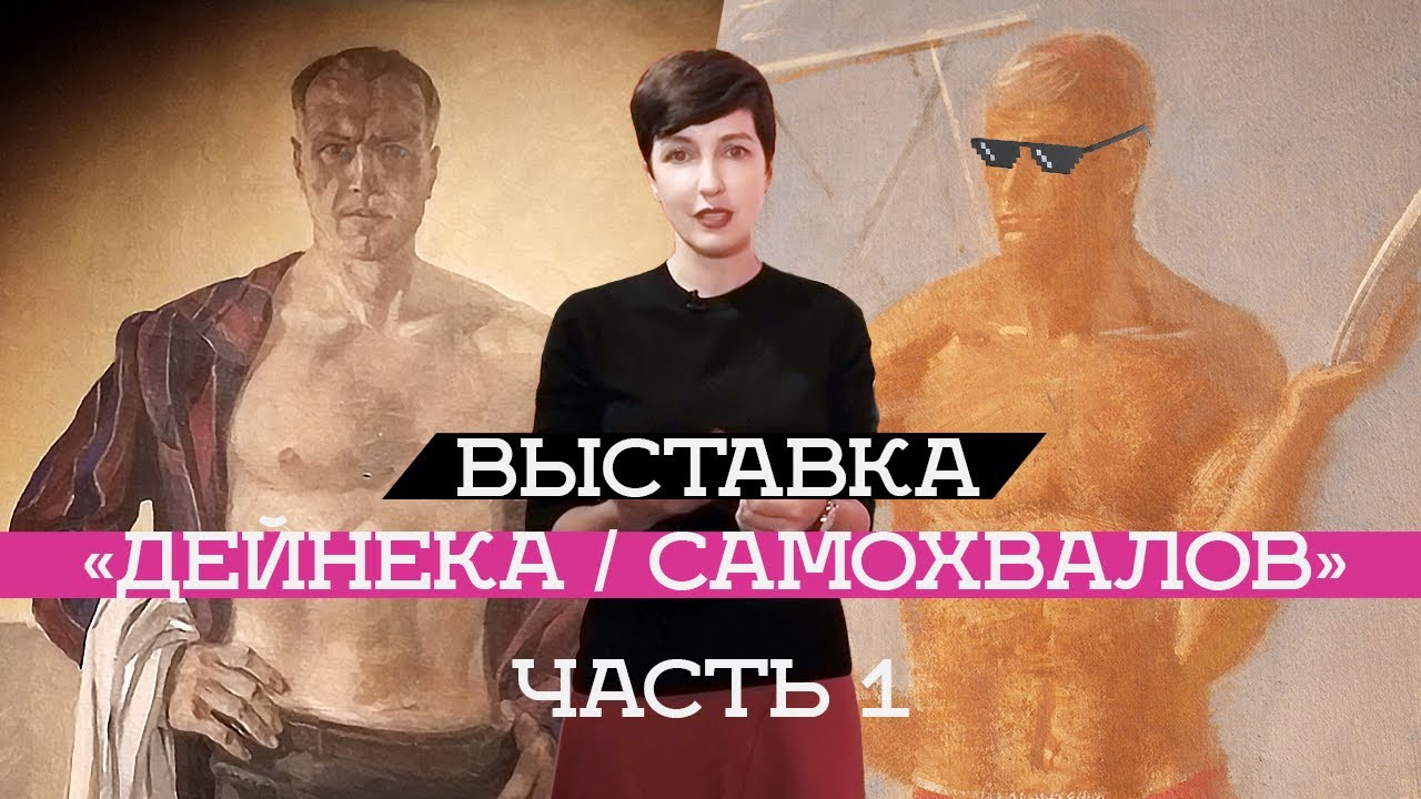 Выставка «Дейнека/Самохвалов» в Манеже ч. 1 (2019)/ Oh My Art