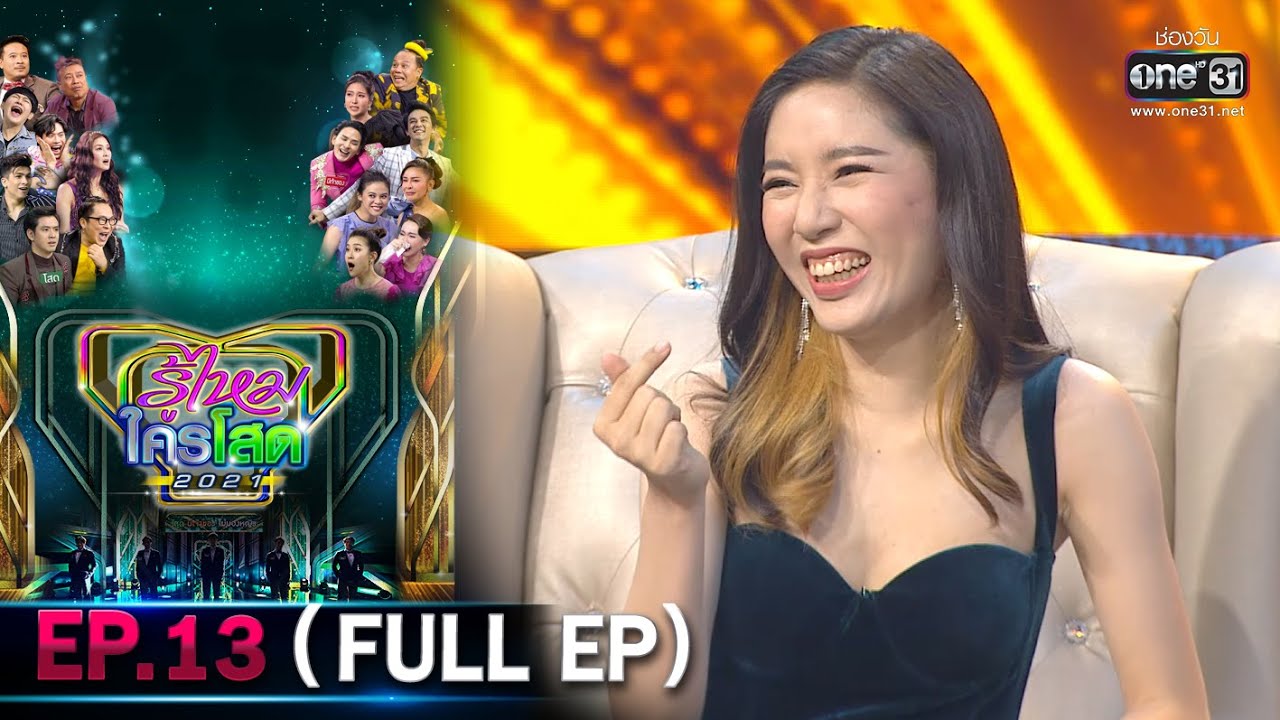 รู้ไหมใครโสด 2021 | EP.13 (FULL EP) | 4 เม.ย. 64 | one31