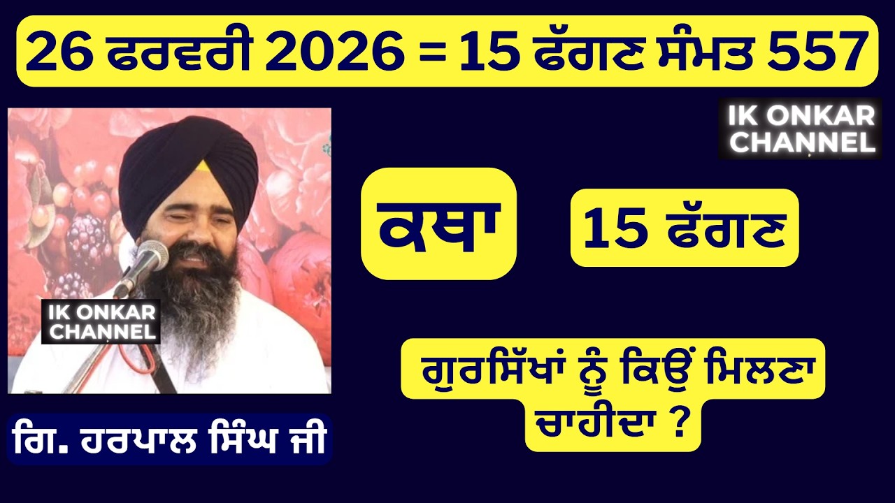 26 ਫਰਵਰੀ 2026 -15 ਮਾਘ ਕਥਾ ਗਿਆਨੀ ਹਰਪਾਲ ਸਿੰਘ ਜੀ - Bhai Harpal Singh Ji Katha- Why we should meet Sikhs
