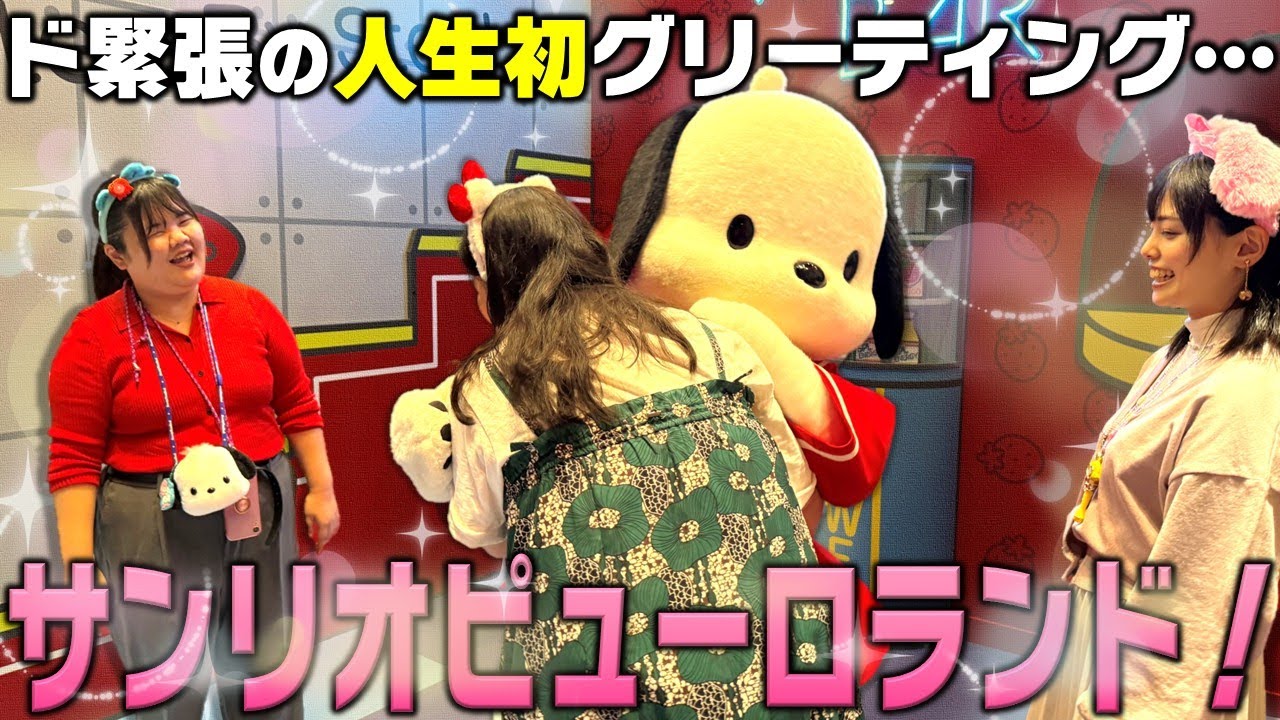 【ポチャッコ】サンリオピューロランドでプライベートロケ！グリーティングでメロメロにやられるぼる塾