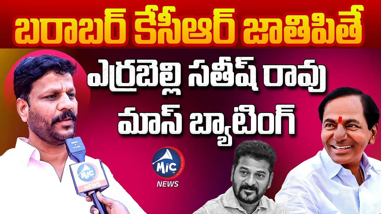 బరాబర్ కేసీఆర్ జాతిపితే | Errabelli Satish Rao Fires ON CM Revanth Reddy | Mic Tv News