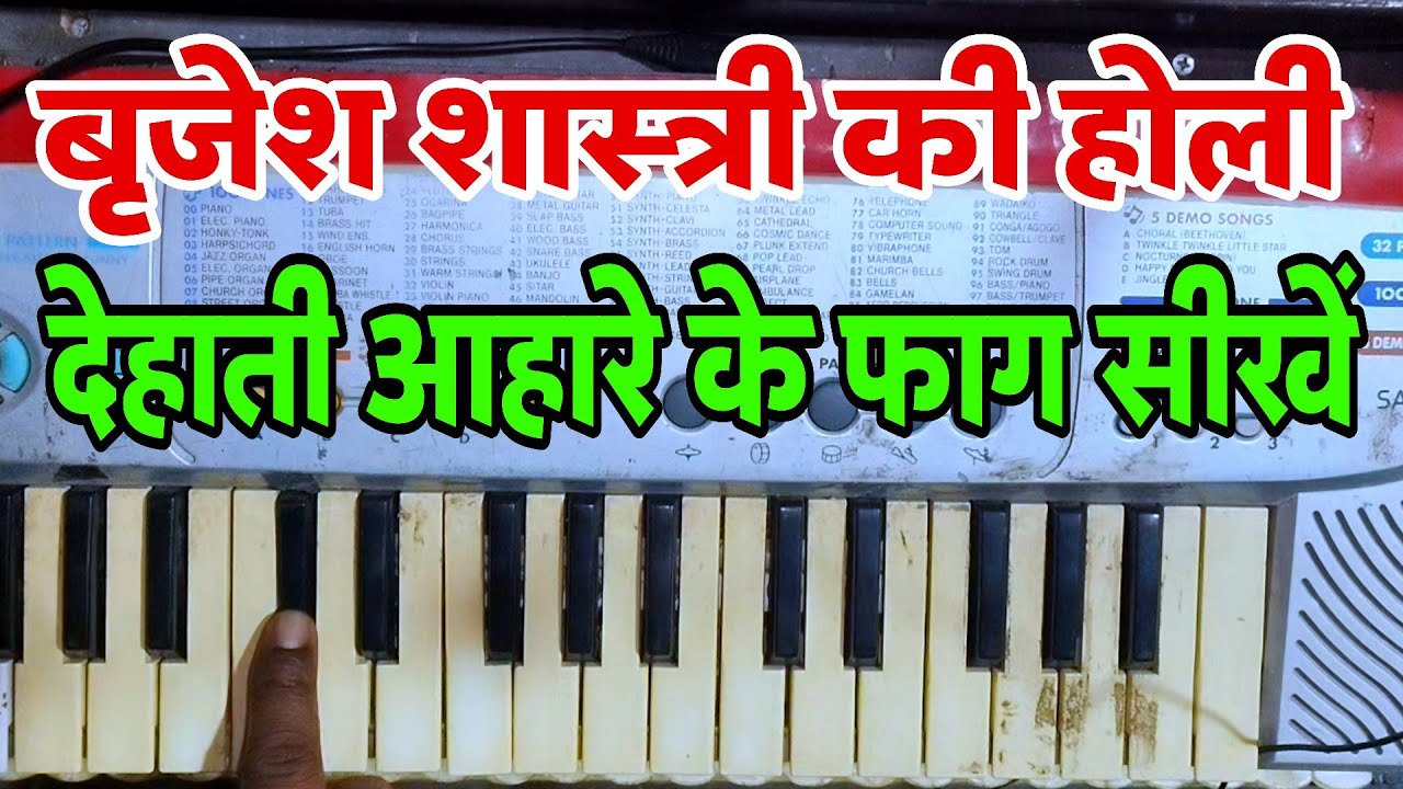 बृजेश शास्त्री की आहारे की होली हारमोनियम पर कैसे बजाए | देहाती फाग बजाना सीखें