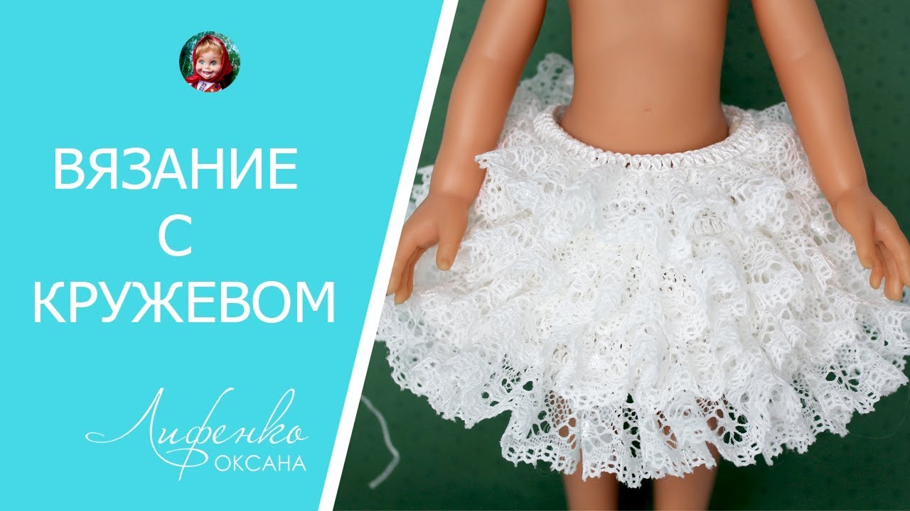 ☀ Вязание с кружевом. Вяжем кружевную юбочку легко и быстро!