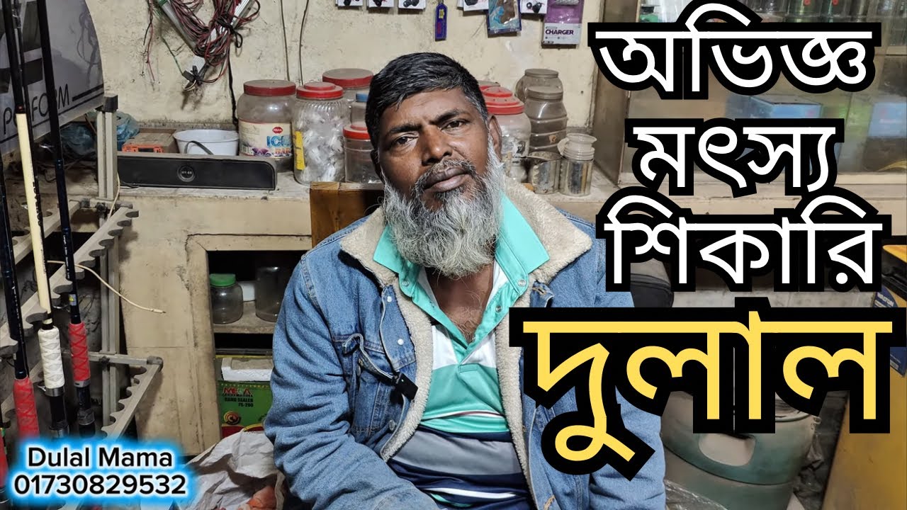 ছিপ বর্শির দোকান ঢাকা যাত্রাবাড়ি | মাছ ধরার সব কিছু পেয়ে যাবেন এখানেই | #fishingbd #hookfishingbd 