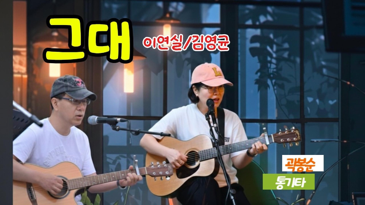 그대  /이연실,김영균/ cover by  곽봉순& j ames cho