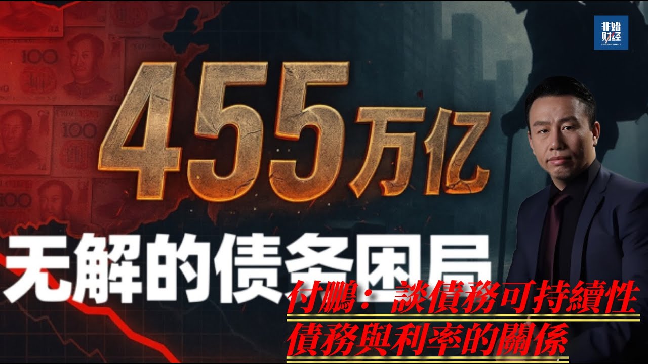 【深度】135萬億經濟 vs 455萬億負債：中國「未富先老」拿什麼拯救455萬億負債？付鵬：談債務可持續性，債務與利率的關係 #付鵬 #中國債務 #中國GDP #房地產風險 #地方債 #人口老齡化