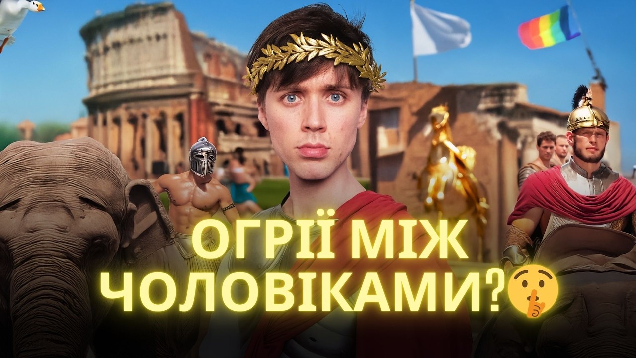Чому ЧОЛОВІКИ думають про РИМСЬКУ ІМПЕРІЮ? — ТУМАЗАР