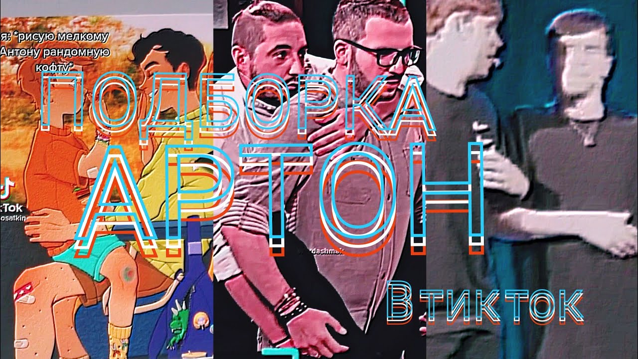 🛐ИМПРОВИЗАЦИЯ в ТИКТОК и не только....🛐АРТОНЫ и ДИРЁЖИ в ТИКТОК🛐