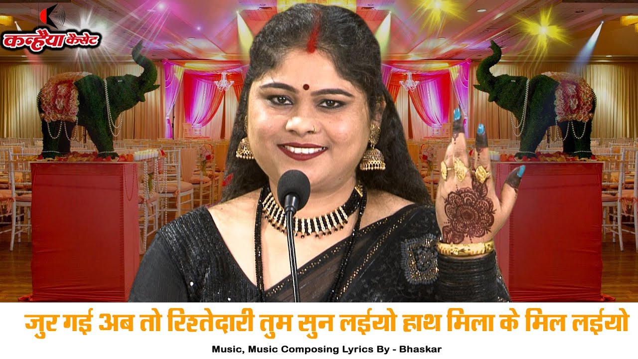 जुर गई अब तो रिश्तेदारी ओ समधी तुम सुन लईयो हाथ मिला के मिल लईयो | बुंदेली गारी गीत | निशा शिवरंजनी